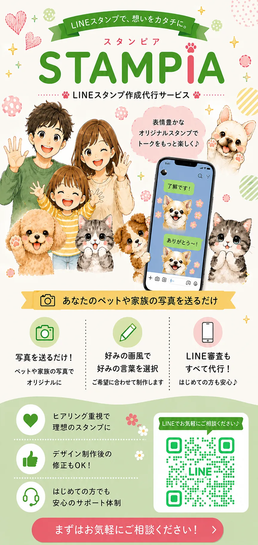 STAMPIA（スタンピア）LINEスタンプ作成代行サービス。あなたのペットや家族の写真を送るだけでオリジナルスタンプを制作します。写真を送るだけ、好みの画風・言葉を選択、LINE審査もすべて代行。